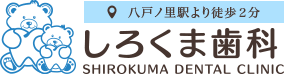 医療法人明優会しろくま歯科