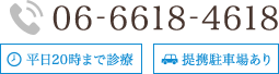 電話でのお問い合わせTEL.06-6618-4618