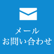 メールでのお問い合わせ