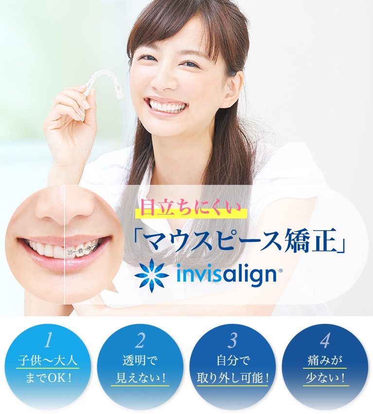 目立ちにくいマウスピース invisalign