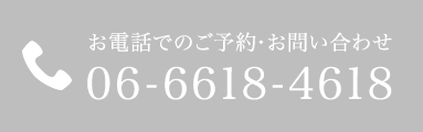 お電話でのご予約・お問い合わせ TEL.06-6618-4618