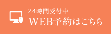 24時間受付中 WEB予約はこちら