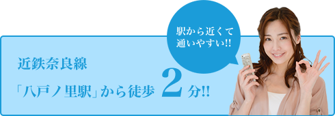 近鉄奈良線「八戸ノ里駅」から徒歩2分の歯医者ならしろくま歯科